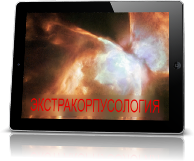 Экстракорпусология