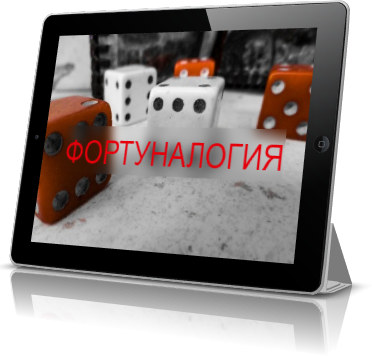 Фортуналогия