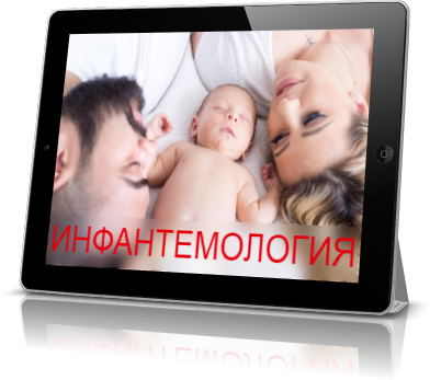 Инфантемология
