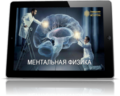Ментальная Физика