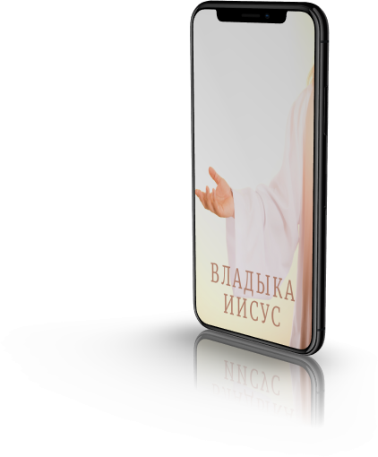 Владыка Иисус