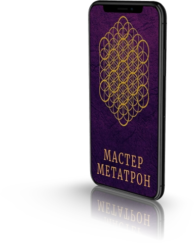 Мастер Метатрон